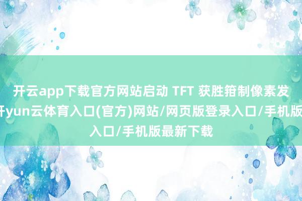 开云app下载官方网站启动 TFT 获胜箝制像素发光电流-开yun云体育入口(官方)网站/网页版登录入口/手机版最新下载