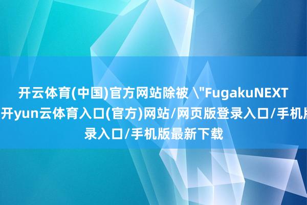 开云体育(中国)官方网站除被 