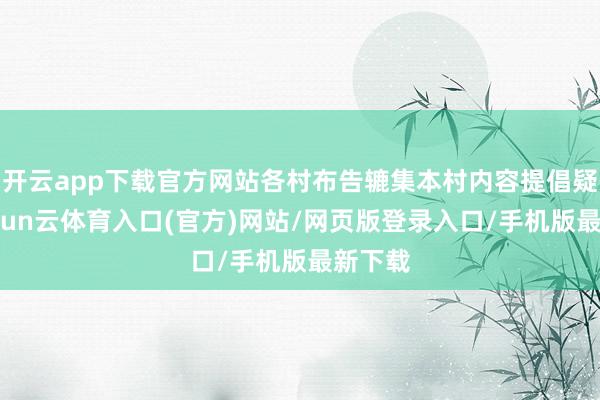 开云app下载官方网站各村布告辘集本村内容提倡疑虑-开yun云体育入口(官方)网站/网页版登录入口/手机版最新下载