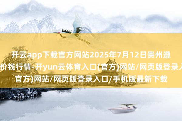 开云app下载官方网站2025年7月12日贵州遵义虾子辣椒批发商场价钱行情-开yun云体育入口(官方)网站/网页版登录入口/手机版最新下载