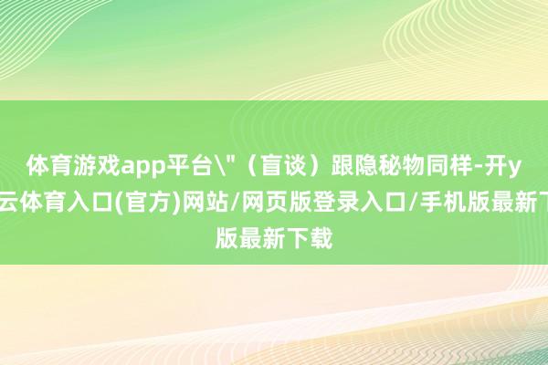 体育游戏app平台