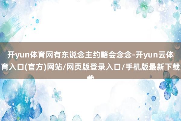 开yun体育网有东说念主约略会念念-开yun云体育入口(官方)网站/网页版登录入口/手机版最新下载