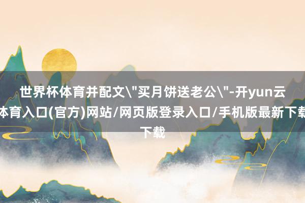世界杯体育并配文