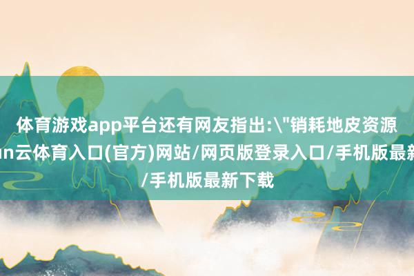 体育游戏app平台还有网友指出: