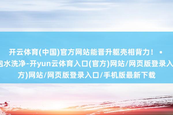 开云体育(中国)官方网站能晋升躯壳相背力！ • 作念法：猪肝切片泡水洗净-开yun云体育入口(官方)网站/网页版登录入口/手机版最新下载