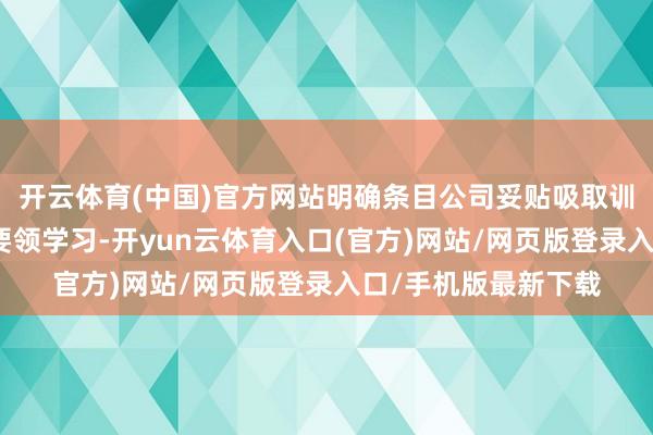 开云体育(中国)官方网站明确条目公司妥贴吸取训戒、加强联系法律要领学习-开yun云体育入口(官方)网站/网页版登录入口/手机版最新下载