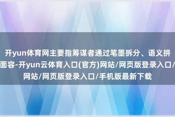 开yun体育网主要指筹谋者通过笔墨拆分、语义拼接、隆起排版等面容-开yun云体育入口(官方)网站/网页版登录入口/手机版最新下载